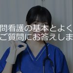 訪問看護の基本とよくあるご質問